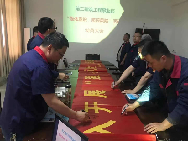 第二建筑工程事業部召開“強化意識、防控風險”動員會