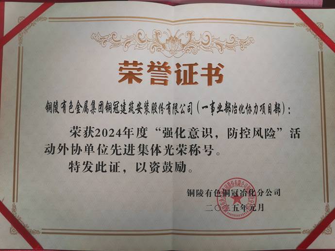 第一事業部冶化協力項目部獲銅冠冶化公司“強化意識，防控風險”活動先進集體